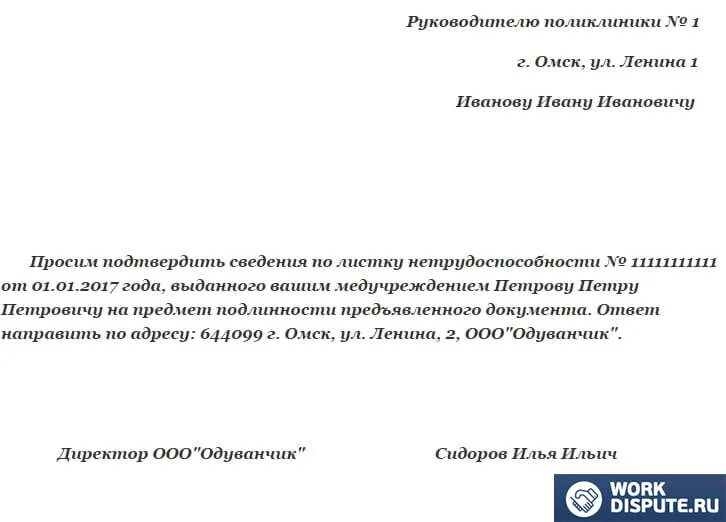 Запрос на проверку подлинности листка нетрудоспособности. Запрос о подлинности листка нетрудоспособности образец. Запрос о подлинности больничного листа образец. Запрос на больничный лист в поликлинику образец.