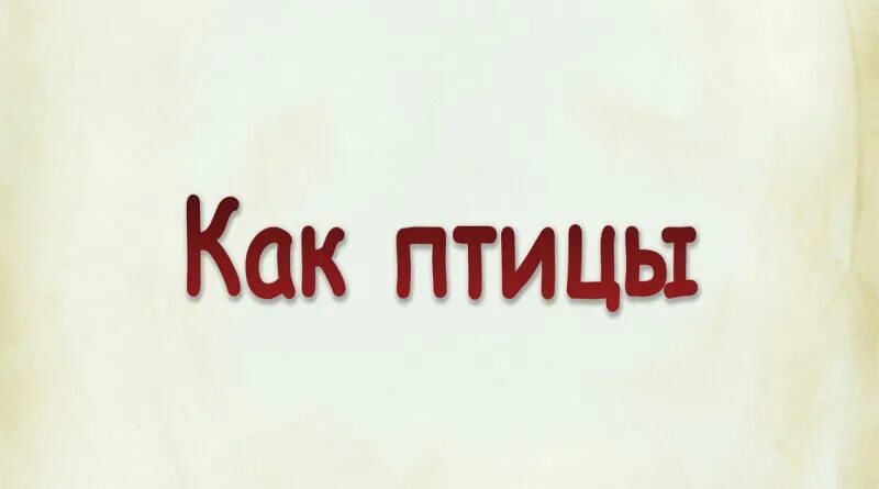 Сломо птица. Слово птицы. Картинка с надписью Птичье Раздолье. Слова птица 12