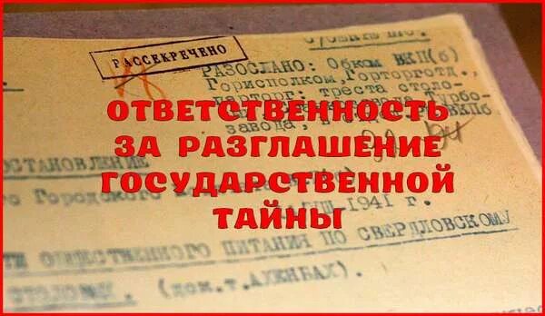 Раскрытие государственной информации. Разглашение государственной тайны. Ответственность за разглашение тайны. Защита государственной тайны. Разглашение военной тайны.