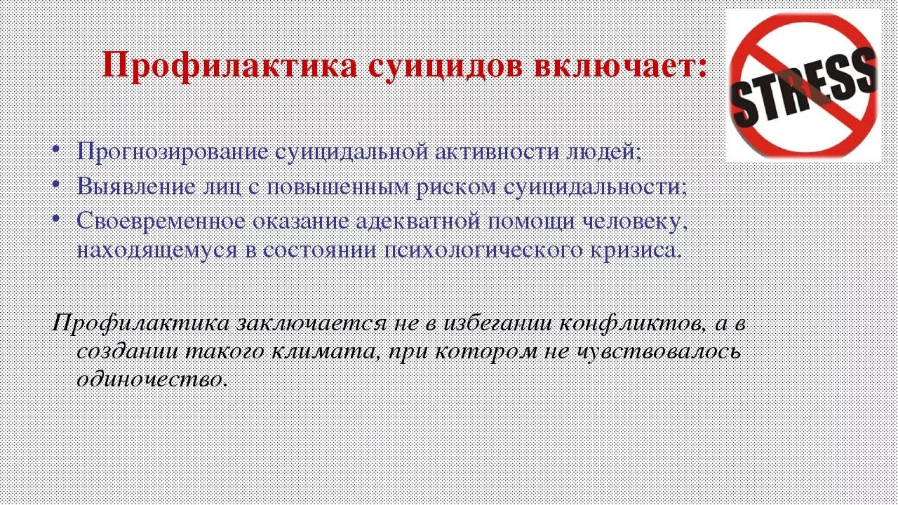 Суицидальное поведение рб. Профилактика суицида. Методы профилактики суицидального поведения. Профилактика предупреждения суицида. Профилактика суицида у подростков.