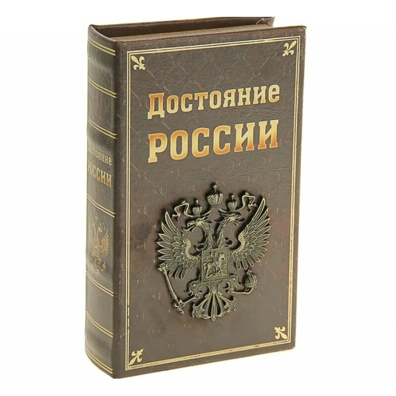 Достояние наследие рф показания. Книга-сейф. Копилка-сейф - книга. Книга достояние России. Сейф сувенирный книга.