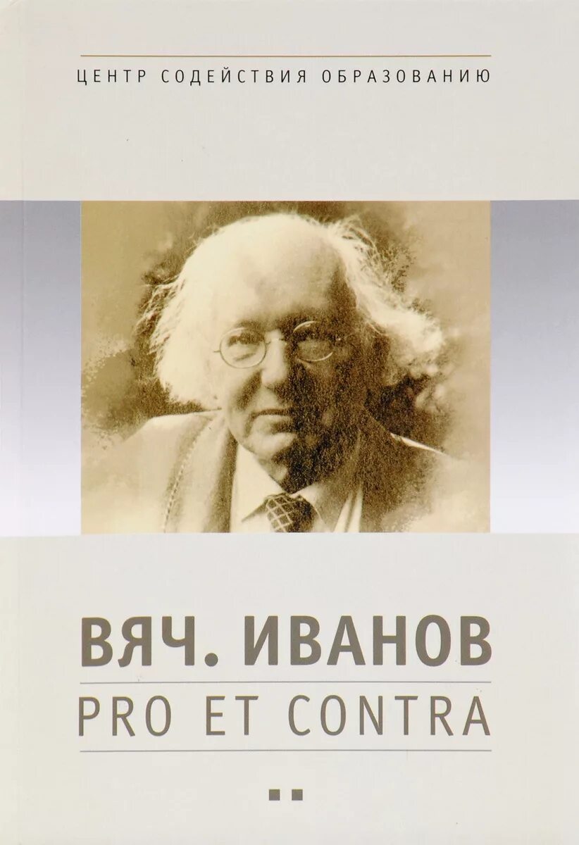 Вяч. Ив. Иванов.. Творчество Вячеслава Иванова. Вяч. Вяч хирург 1 читать