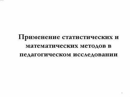 Основные методы математических исследования