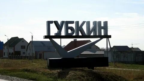 Белгородская область губкинский г о губкинский