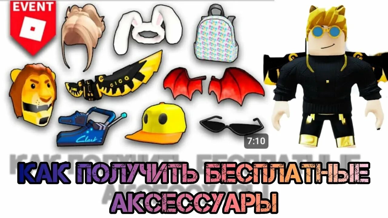 Roblox 1 часть. Скины 2018 РОБЛОКС. Аксессуары РОБЛОКСА. РОБЛОКС Брок аксессуары. Номер аксессуаров в РОБЛОКС.