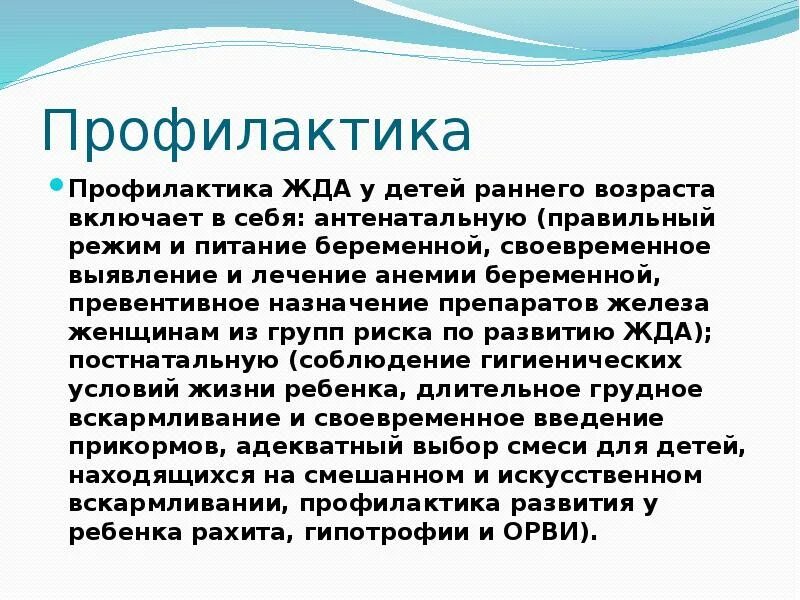 Анемия лечение профилактика. Профилактика железодефицитной анемии. Профилактика железодефицитной анемии у детей раннего возраста. Постнатальная профилактика железодефицитной анемии. Профилактика жда у детей раннего возраста.