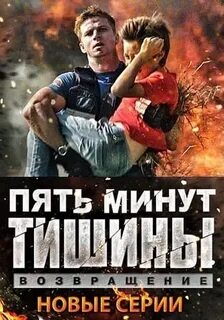 Сделай тишину 5
