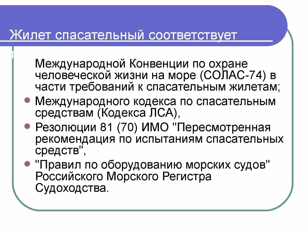 Охраны человеческой жизни на море. Кодекс ЛСА по спасательным средствам. Международная конвенция по охране человеческой жизни на море. Солас-74 Международная конвенция. Международная конвенция по охране человеческой жизни на море (Солас)..