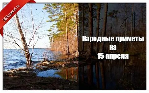Приметы на сегодня 30 апреля