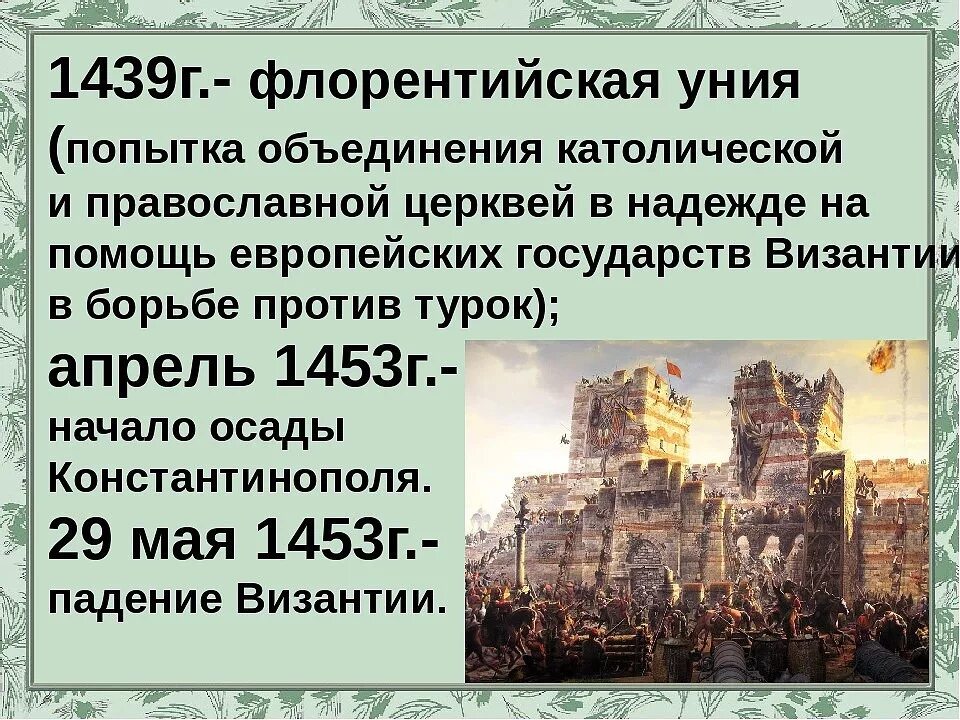 Какие последствия имела флорентийская уния. Ферраро-флорентийская уния 1439.