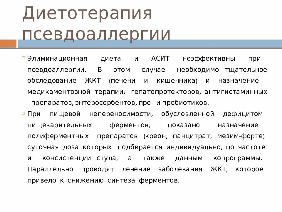 Гистаминоз. Диета при псевдоаллергии. Диетотерапия при инфекционных заболеваниях. Антигистаминная диета при псевдоаллергии. Лечебное питание при аллергических заболеваниях.