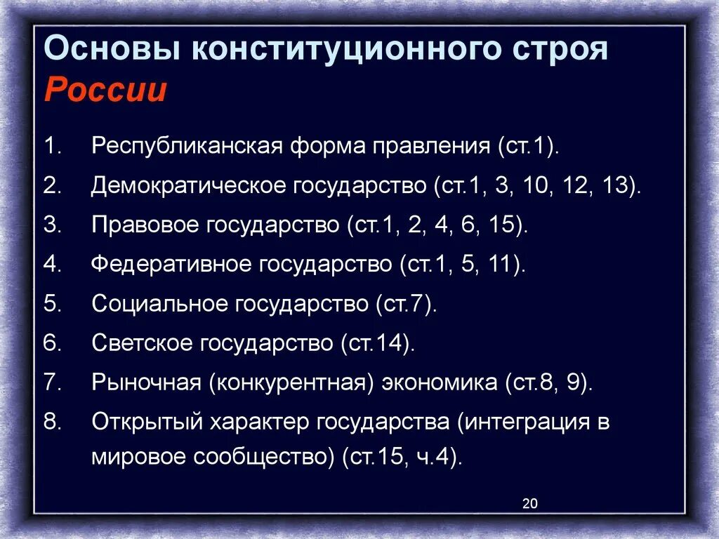 Положения отражают основы конституционного строя рф