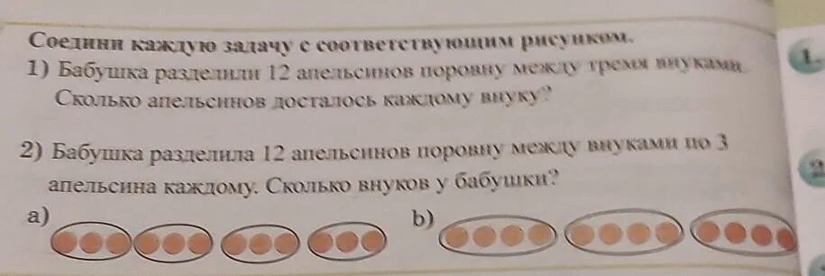 Бабушка разделила 15 конфет. 12 Разделить поровну. Раздели 7 апельсинов поровну между 12 мальчиками. Разделите 7 апельсинов поровну на 12 человек. Бабушка разделила 12 конфет между 3 внуками.