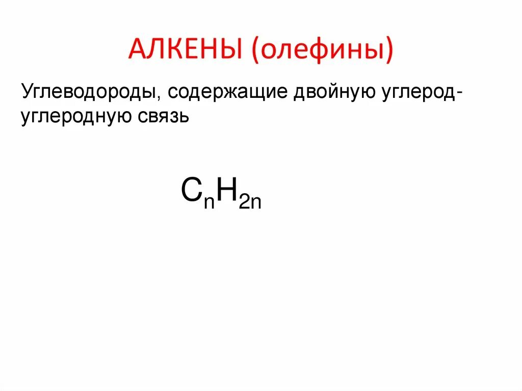Алкены реакции восстановления. Строение молекулы алкенов. Алкин тип гибридизации. Алкены определение. Правило зайцева алкены.