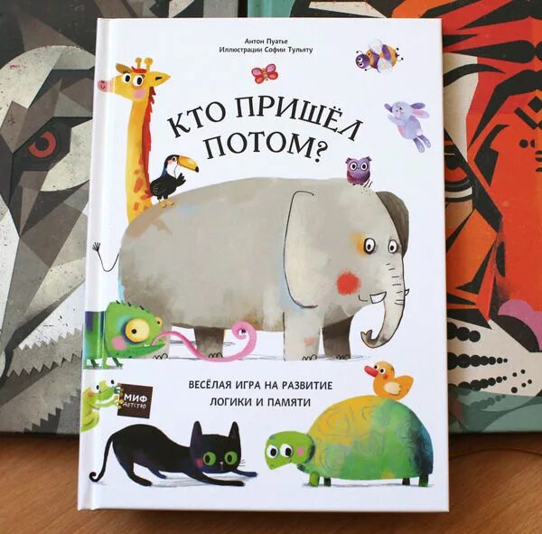 Книга кто потом. Кто пришел потом книга. Кто пришел. 1000 поделок с детьми дзен. Миф кто пришел потом.