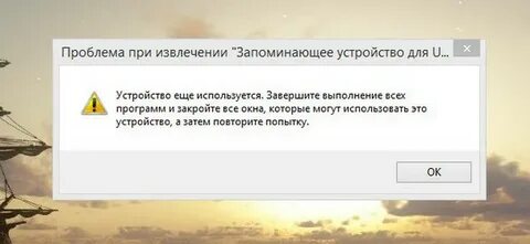 Пишет устройство занято