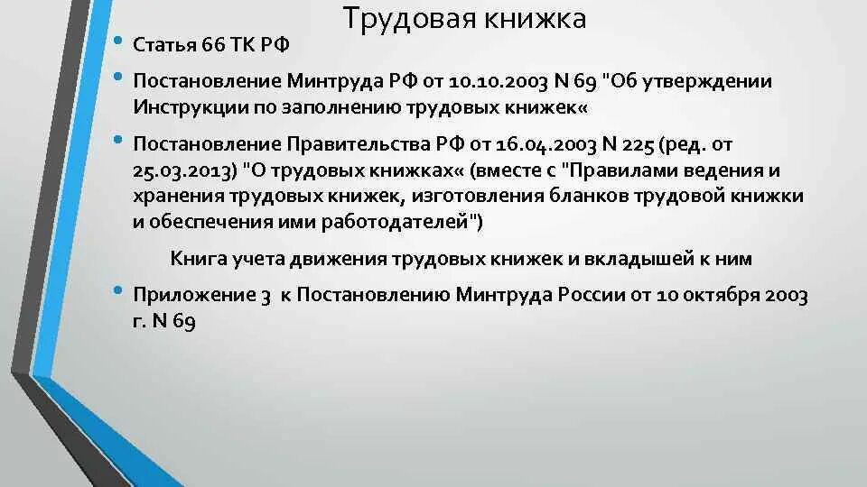 Статья 66.1 тк. Ст.66 ТК РФ Трудовая книжка. Статья 66.1 трудового кодекса. 66 ТК РФ трудовой кодекс. Статья в трудовой книжке.