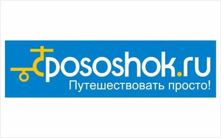 Туда и посошок