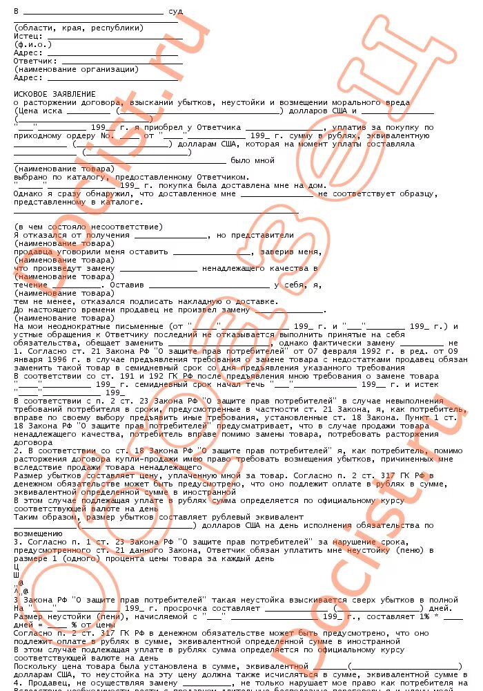 1 право потребителя на расторжение договора. Иск о расторжении договора взыскание неустойки и возмещение вреда. Исковое заявление о расторжении договора купли продажи товара. Образец искового расторжение договора купли продажи. Образец искового заявления о расторжении договора.