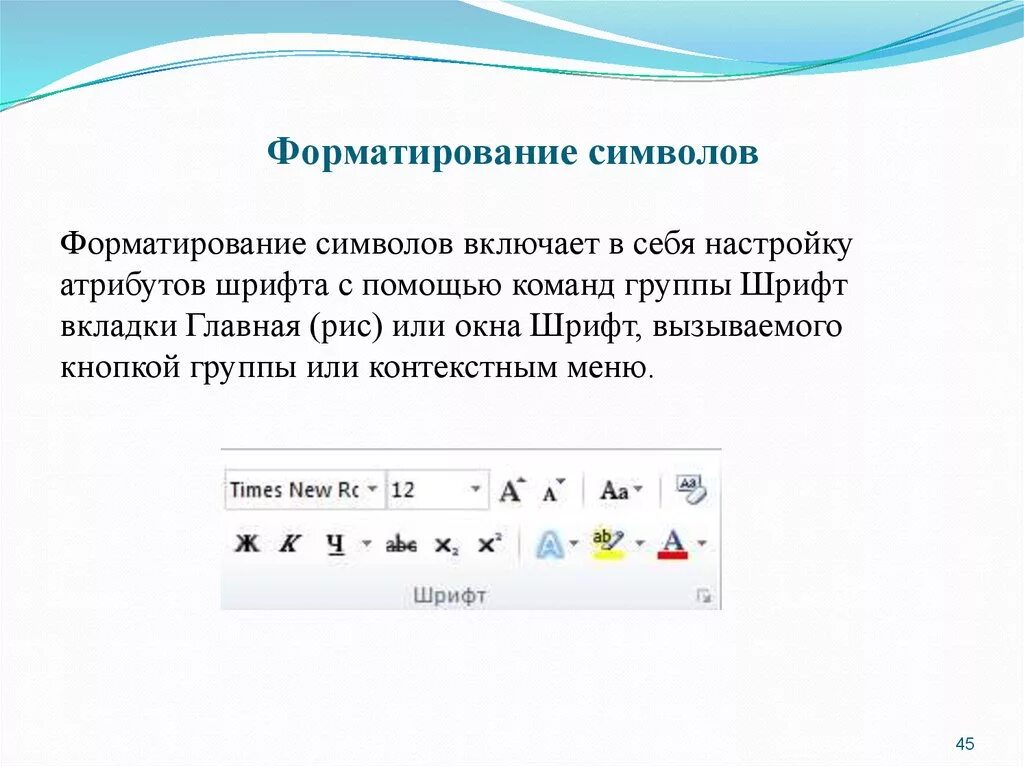 Форматирование символов в MS Word. Элементы форматирования символов Word. 5. Форматирование символов. Форматированиетсимволов. К операциям форматирования символов