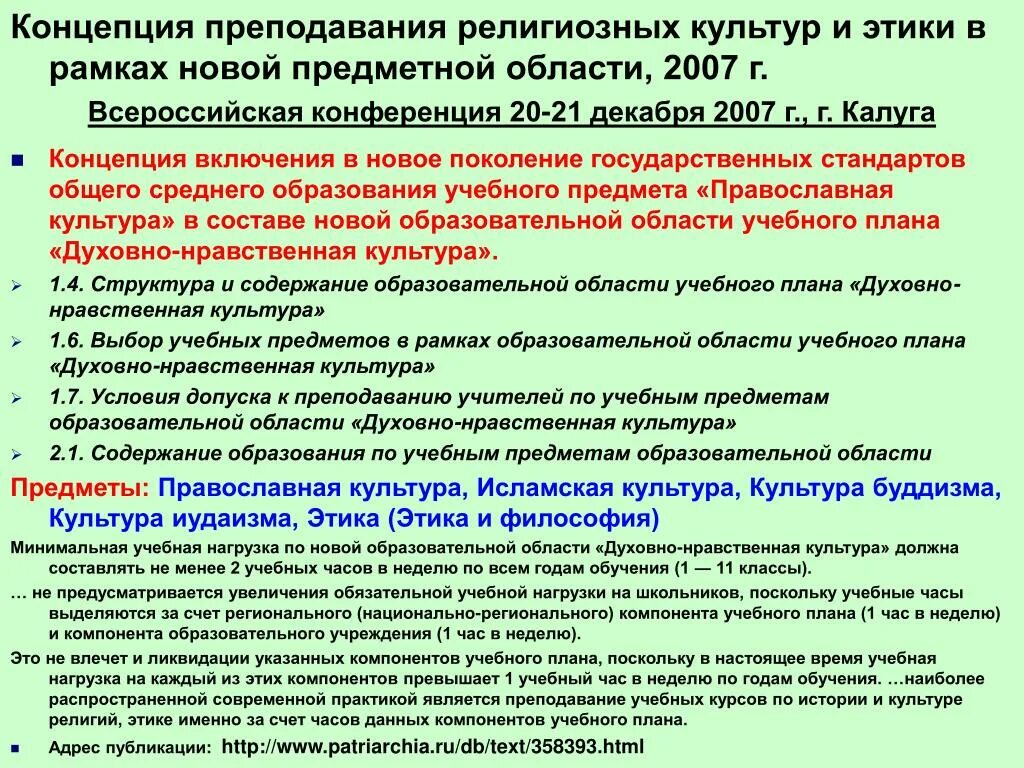 Концепция реализации учебных предметов. Концепция преподавания. Концепция преподавания истории. Педагогическое содержание религиозного образования. Концепция преподавания истории в школе.