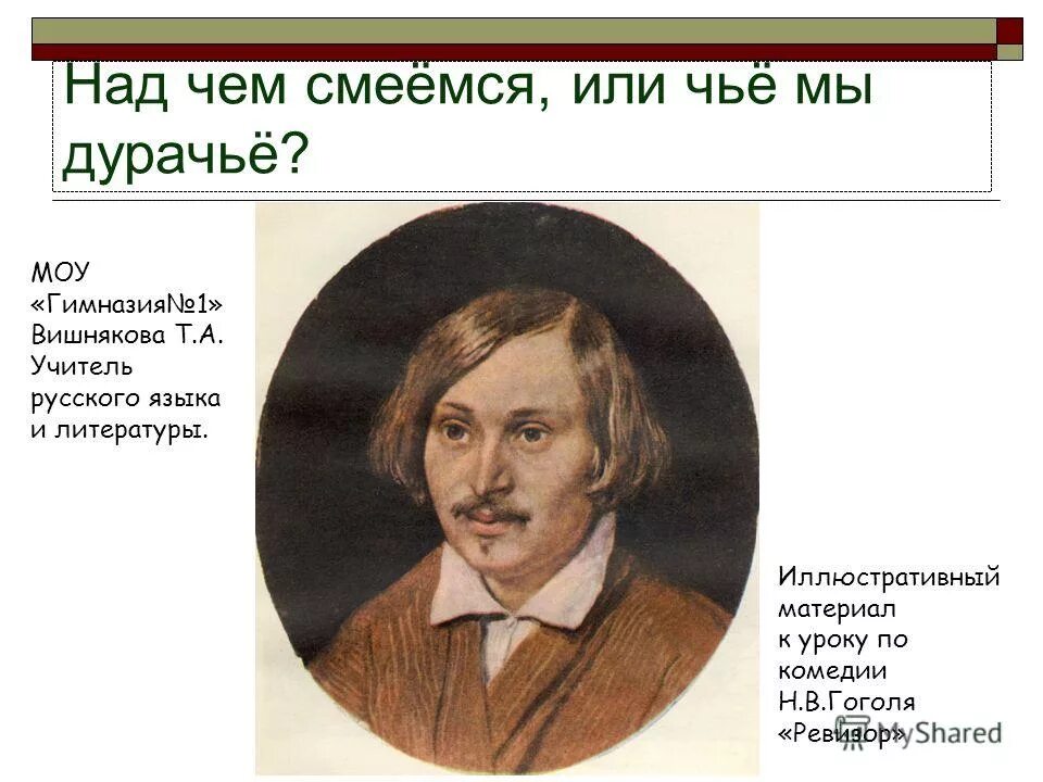 Что высмеивает автор в ревизоре. Над чем смеётся гоголь в комедии ревизор. что высмеивает гоголь в комедии ревизор. комедия ревизор высмеивает. над чем смеется н в гоголь в комедии ревизор.