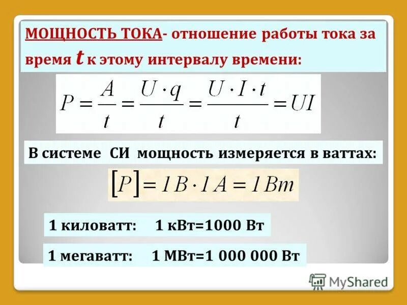 И т д мощность. Формулы, единицы измерения) мощность Эл. Тока. Работа и мощность электрического тока формулы и в чем измеряются. Работа мощность тока определение и формула. Сила тока равна формула мощность.