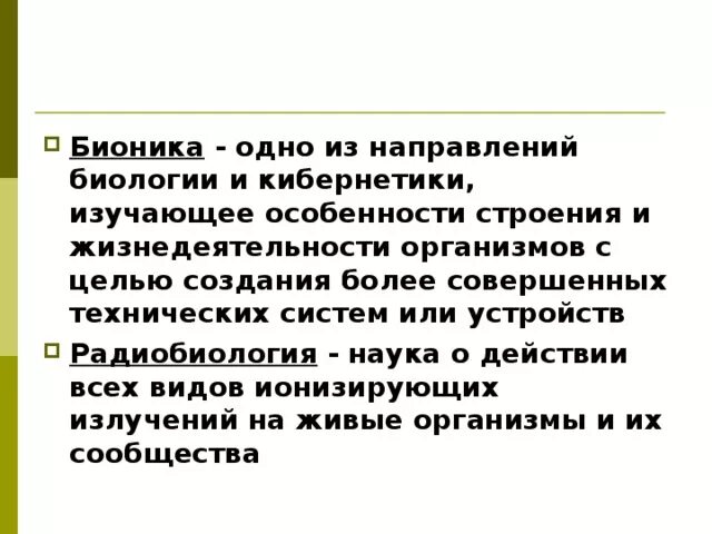 Бионика направление биологии и кибернетики. Бионика одно из направлений биологии и кибернетики. Бионика как одно из направлений биологии кратко. Бионика как одно из направлений биологии и кибернетики конспект. Направления бионики