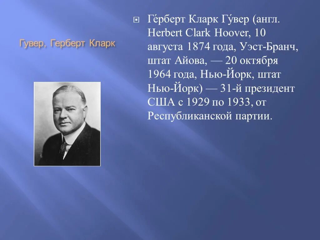 Герберт гувер что сделал. Политика герберта гувера. герберт гувер политика кратко.