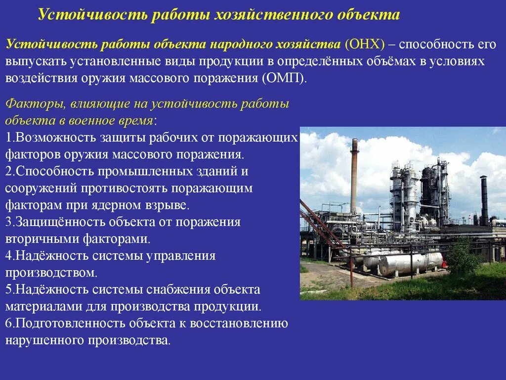 Национальное хозяйство объекты. Устойчивость работы объекта народного хозяйства. Объекты народного хозяйства. Оценка устойчивости работы хозяйственного объекта это. Устойчивость объектов экономики.