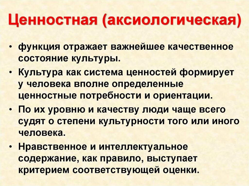 Функция ценностей называется. Аксиологическая функция культуры. ценностная аксиологическая функция культуры. аксиологическая функция культурологии. аксиология ценности.