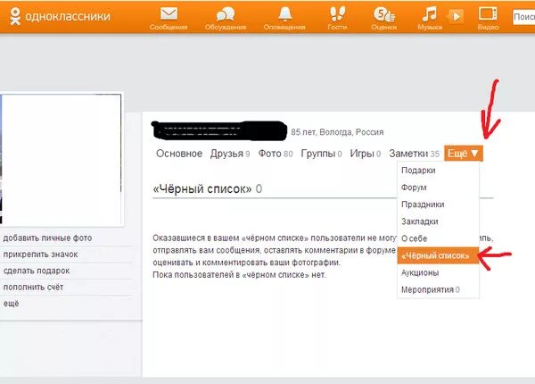 Как добавить в друзья в одноклассниках. Черный список в одноклассниках. список одноклассников. добавили в черный список, одноклассник. как найти чёрный список в одноклассниках.