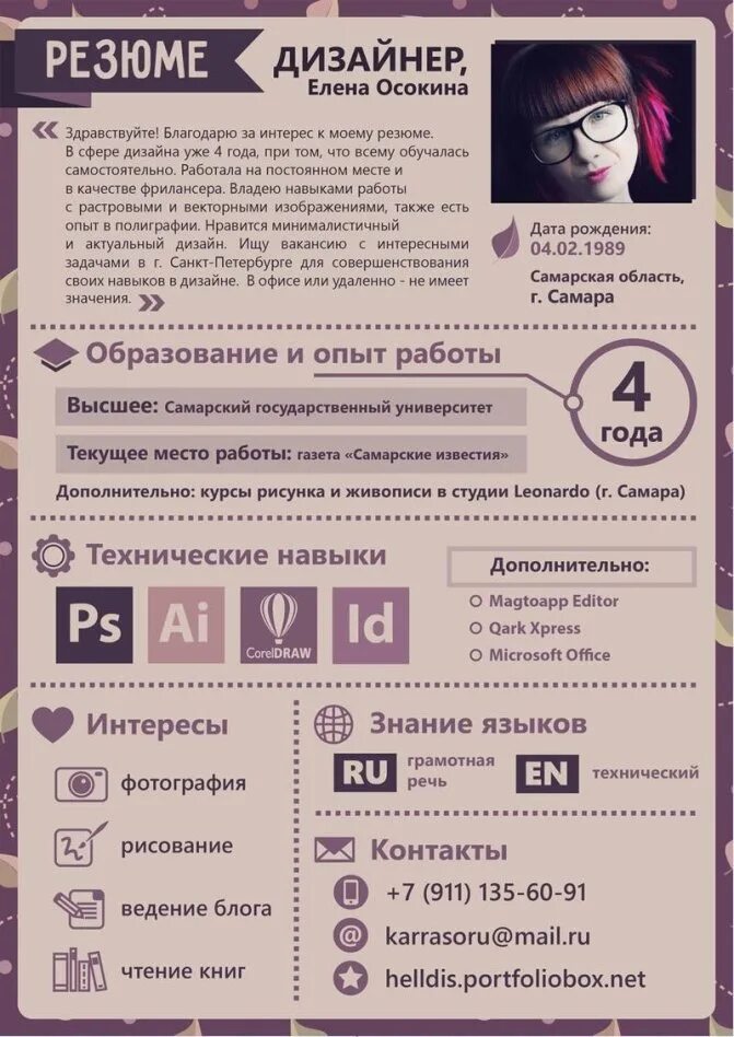 Резюме графического дизайнера. Резюме образец. Креативное резюме. Креативное резюме шаблон. Резюме дизайнера.