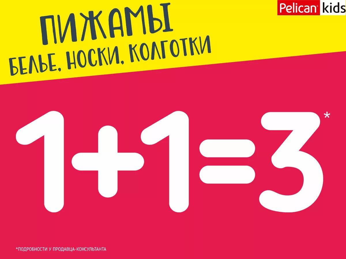 Текст акция 1 1. 1 1 3 Акция. Акция 1+1. Три по цене двух. 1+1=3 Sale.