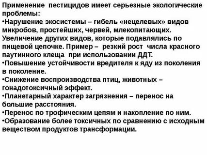 Использование пестицидов может привести к
