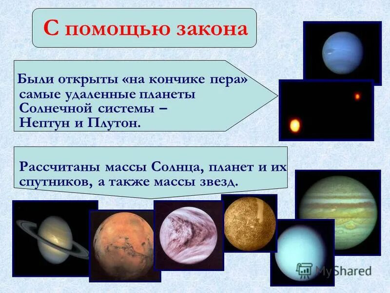 Массы планет и спутников их спутников. Самая удаленная Планета солнечной системы. Планета на кончике пера. Самая удалённая от солнца Планета солнечной системы.