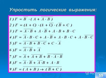 Упростите логические формулы информатика