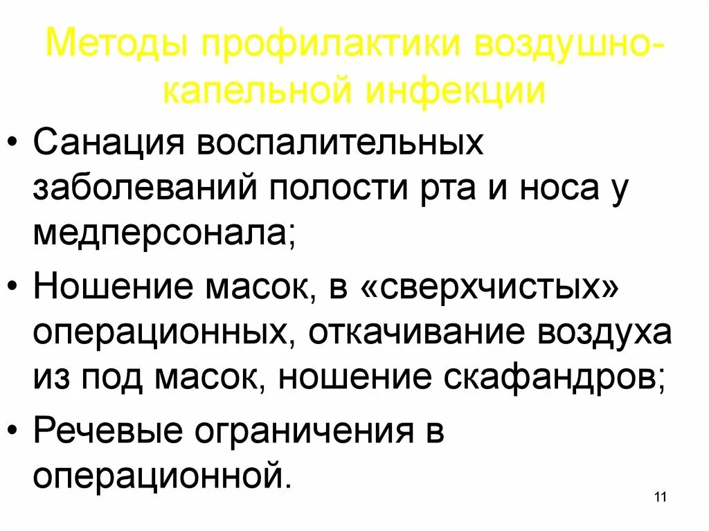 Меры профилактики воздуха. Методы и способы профилактики воздушно-капельной инфекции. Профилактика инфекционных воздушно-капельных инфекций. Алгоритм профилактики инфекций. Профилактика воздушно капельной хирургической инфекции.