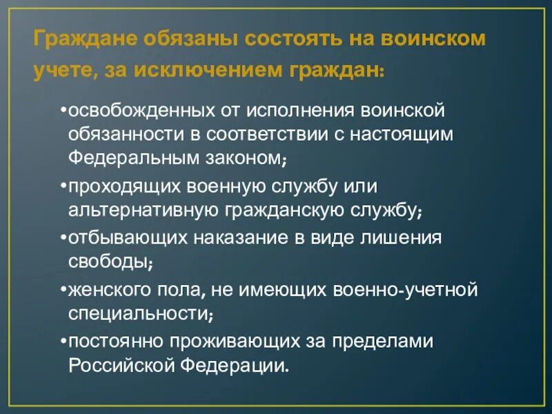 Граждане обязаны состоять на воинском учете за исключением граждан. Освобожден от исполнения воинской обязанности. От воинской обязанности освобождаются граждане. Освобожден от исполнения воинской обязанности 123-03 группа 1. Сведения о не состоящих но обязанных состоять