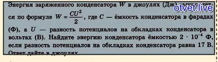 Энергия заряженного конденсата вычисляется по формуле. Энергия заряженного плоского конденсатора определяется по формуле. Энергия заряженного конденсатора формула. Энергия заряженного конденсата вычисляется по формуле. Энергия электрического поля конденсатора формула.