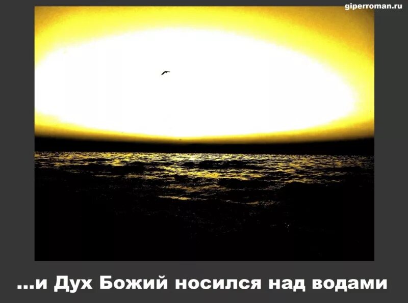 сотворение мира. на мир таинственный духов над этой бездной безымянной. разные миры. ангелы силы. дух божий носился над водою.