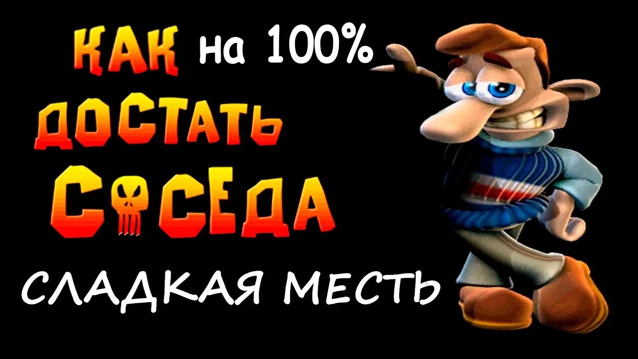 Как достать соседа сладкая месть. Как достать соседа 1 сладкая месть. Как достать соседа Вуди. Как достать соседа сладкая месть Вуди. Игра как достать соседа месть