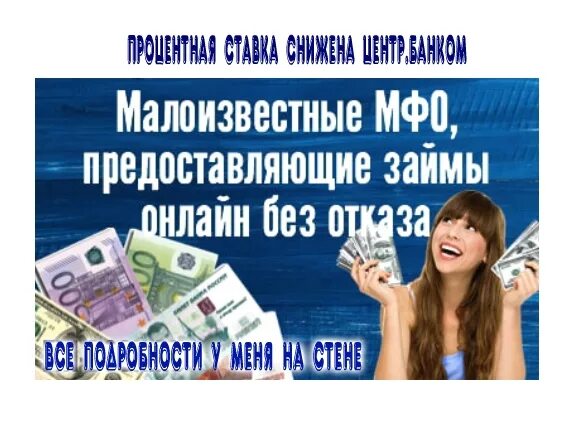 Микрофинансовые организации без отказа на карту. Малоизвестные займы. Малоизвестные новые займы. Малоизвестные новые займы на карту. Малоизвестные МФО.