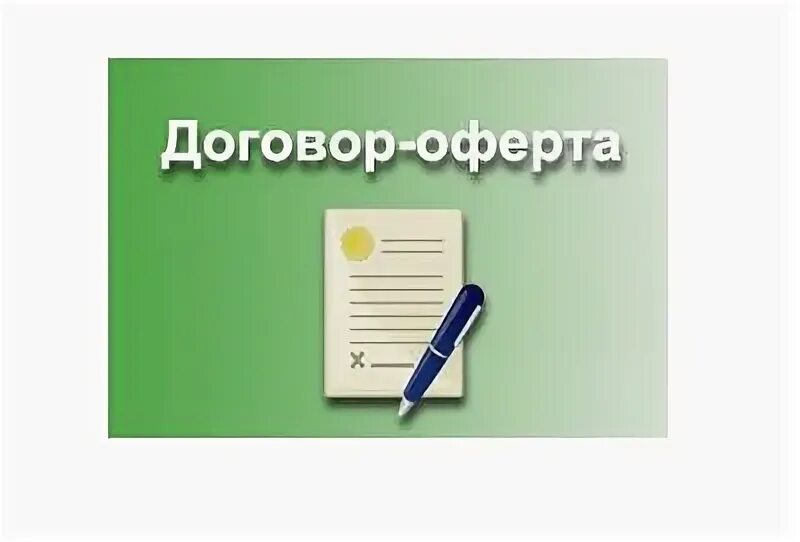 Свободное предложение это. Публичная оферта форма. Оферта картинки. Публичная оферта лого. Публичная оферта на пр.