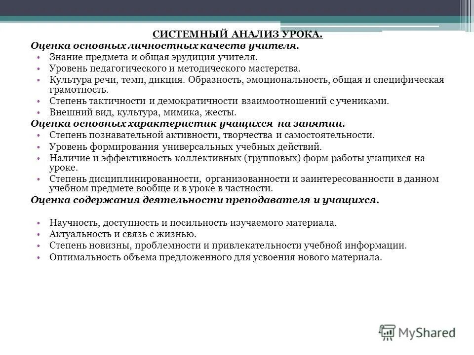 Анализ урока окружающий мир 1 класс. Системный анализ урока. Оценка уровня знаний учителя по предмету. Общая оценка урока. Знание предмета и общая эрудиция преподавателя.