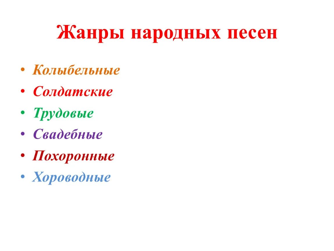 Виды русской песни. Жанры народных песен. Жанры русских народных песен. Виды русских народных песен. Виды жанров народных песен.