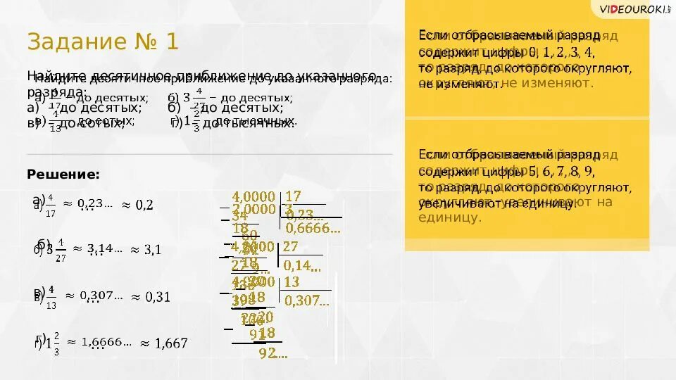 Найдите десятичное приближение до указанного разряда. Десятичное приближение обыкновенной дроби правило. нахождение десятичного приближения обыкновенной дроби. приближение десятичных дробей. тема десятичное приближение обыкновенной дроби.