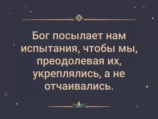 Бог дает испытания по силам цитаты. Бог посылает испытания. господь посылает испытания по силам. бог даёт испытания по силам. бог даёт нам испытания по нашим силам цитаты.