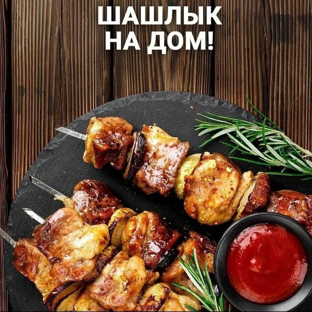 Шашлык. Вкусный шашлык. Шашлык баннер. Шашлык реклама. Реклама шашлыка