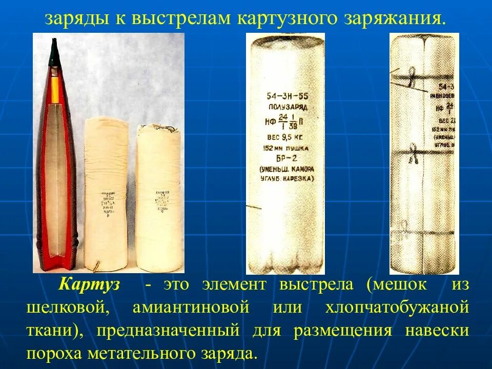 Заряд б 11. Заряд картузного заряжания. Гильза 152-мм артиллерийского выстрела раздельного заряжания. Выстрел картузного заряжания. Картузное заряжание орудий.